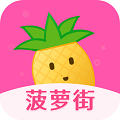 菠萝街 v1.3 最新版