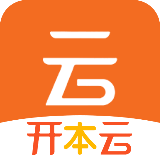 开本云助手 v1.0.2 最新版