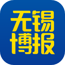 无锡博报客户端 v7.0.32 最新版