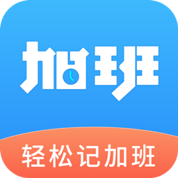 轻松记加班 v3.0.2 最新版