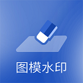 图模水印 v9.9.8 最新版