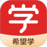 希望在线教育平台最新版本 v9.59.06 最新版