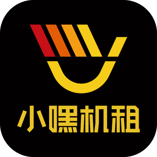 小嘿机租客户版 v1.9.0 最新版