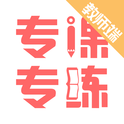 数学专课专练教师端 v110.0.22 最新版