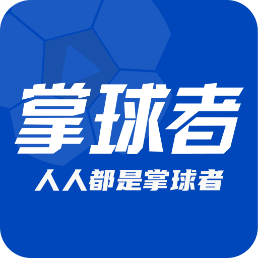 掌球者最新版 v2.7.0 最新版
