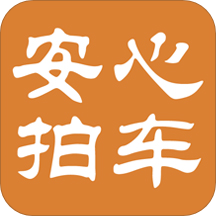 安心拍车 v2.0.1 最新版