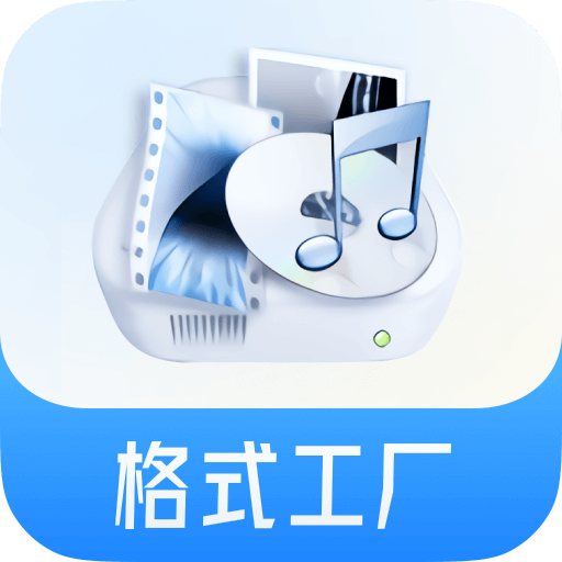 格式工厂免费下载 v6.5.5 安卓版