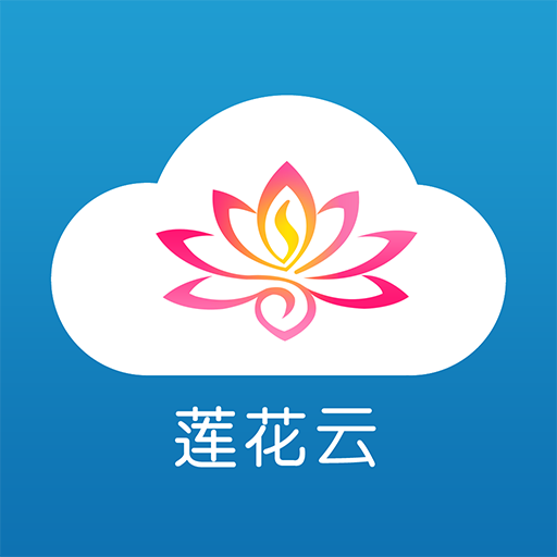 莲花云手机客户端 v5.1.2 最新版