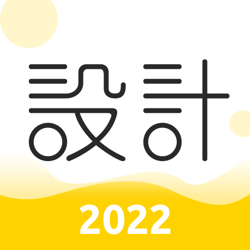 设计君官方 v2.5.0 最新版