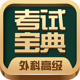 外科高级职称考试用书宝典 v117.0 最新版