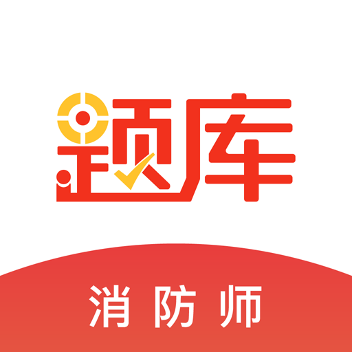 消防师题库 v5.30 最新版