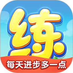天天练手机版 v12.2.2 最新版