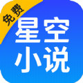 星空免费小说 v2.18 安卓版