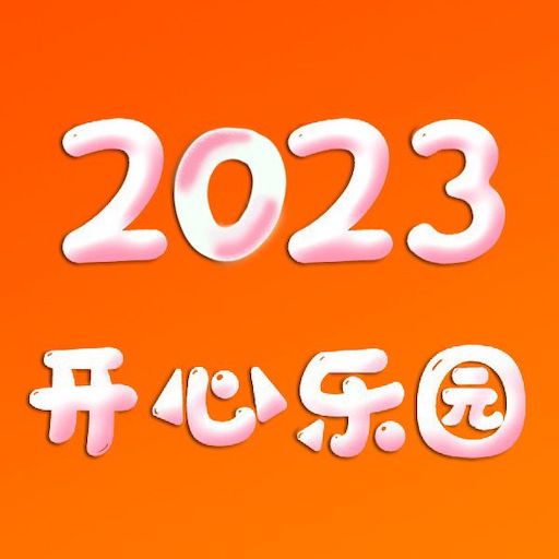 开心乐园最新版 v3.2.4 最新版