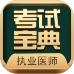 执业医师考试宝典app v112.0 最新版