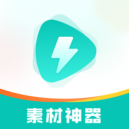 素材神器 v1.0.54 最新版