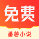 番薯小说官方版 v1.4.50.010 安卓版