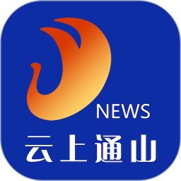 云上通山app v1.1.8 最新版
