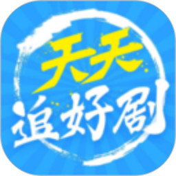 天天追好剧 v1.1.1 最新版