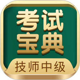技师中级职称考试宝典 v114.0 最新版