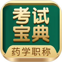 药学药师职称考试宝典 v88.0 最新版