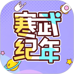 寒武纪年小说 v5.7.8 最新版