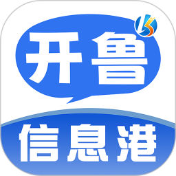开鲁信息港app v4.2.0 最新版