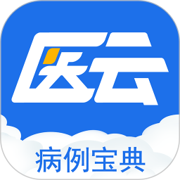 病例宝典 v2.6.9 最新版