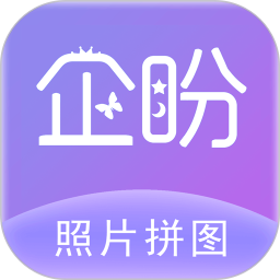 企盼照片拼图 v3.5 最新版