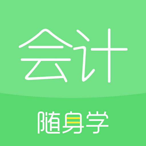 会计随身学手机版 v5.4.0.9 最新版