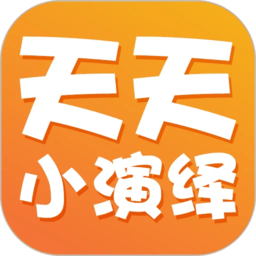 天天小演绎 v1.0.5 最新版