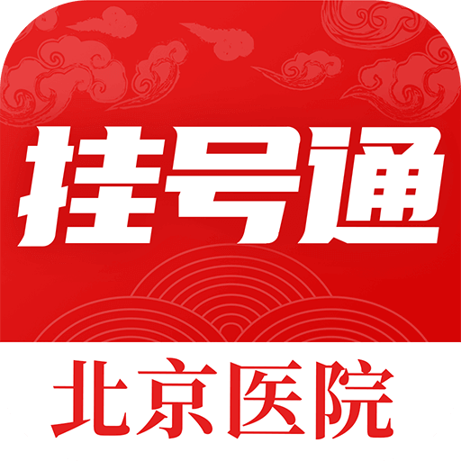 北京挂号通 v1.2.7 最新版