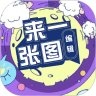 来一张图编辑 v1.1 最新版