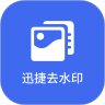 迅捷去水印 v1.1 最新版
