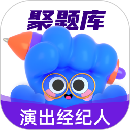 演出经纪人考试聚题库免费下载 v2.0.5 最新版