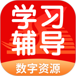 学生学习辅导 v5.0.9.4 最新版