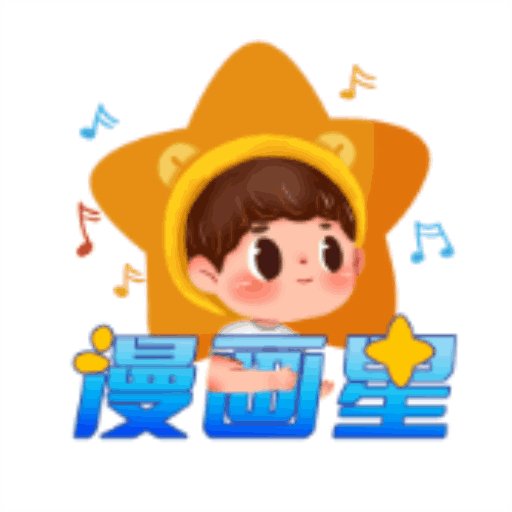 漫画星 v1.3 最新版