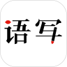 语写 v2.5.46 最新版