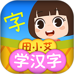 田小艾学汉字 v1.1.1 最新版