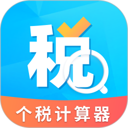 个人所得税抵扣 v2.31607.9 最新版