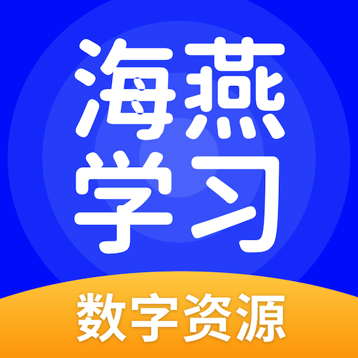 海燕学习官方版 v5.0.9.7 最新版