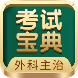外科主治医师考试宝典 v115.0 最新版