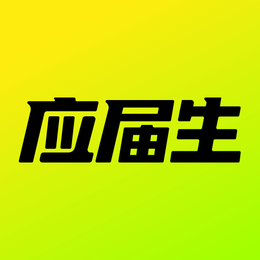 应届生求职app v10.10.0 最新版