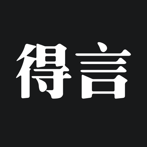 得言 v2.4.0 最新版