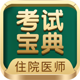 住院医师考试宝典app v91.0.0 最新版