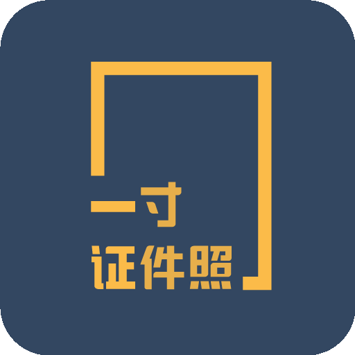 一寸证件照制作app免费版 v3.6.5 安卓版