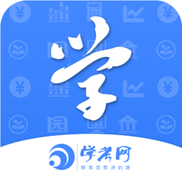 学考网手机版 v3.5.0 最新版
