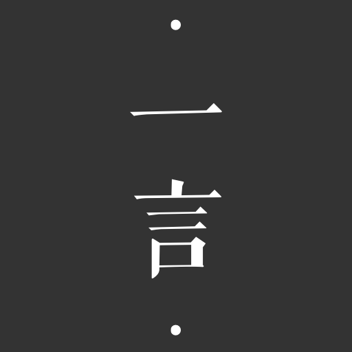 一言软件 v4.81 安卓版