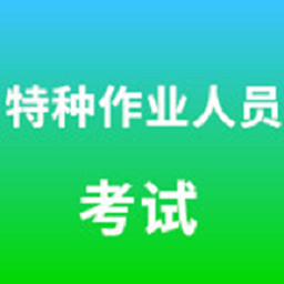 特种作业操作证考试软件(特种作业人员考试) v5.0.8 最新版