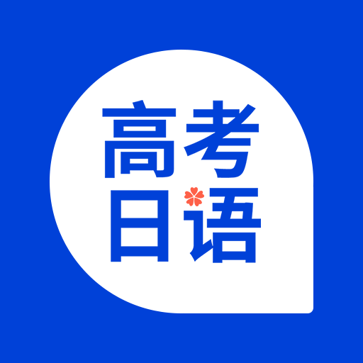 高考日语 v1.12.0 安卓版